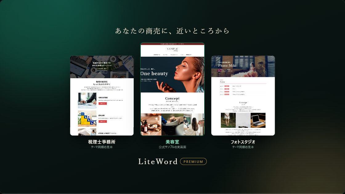 LiteWordの業種別ホームページ見本